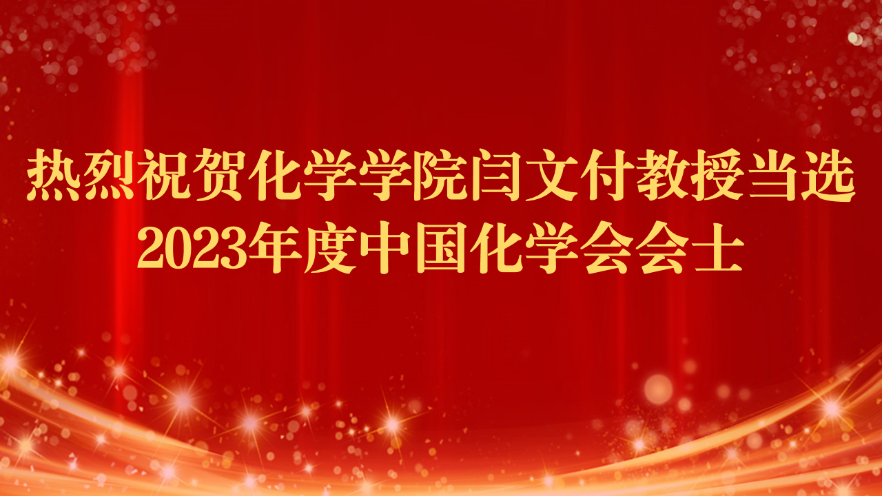 热烈祝贺bat365官网登录入口闫文付教授当选2023年度中国化学会会士